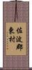 佐波郡東村 Scroll