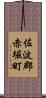 佐波郡赤堀町 Scroll
