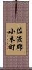 佐渡郡小木町 Scroll