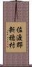 佐渡郡新穂村 Scroll
