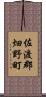 佐渡郡畑野町 Scroll