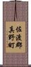 佐渡郡真野町 Scroll