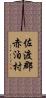 佐渡郡赤泊村 Scroll