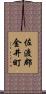 佐渡郡金井町 Scroll