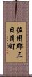 佐用郡三日月町 Scroll