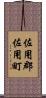 佐用郡佐用町 Scroll