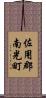 佐用郡南光町 Scroll