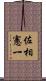 佐相憲一 Scroll
