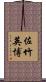 佐竹英博 Scroll