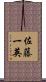 佐藤一英 Scroll