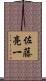 佐藤亮一 Scroll