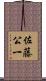 佐藤公一 Scroll