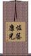 佐藤康光 Scroll