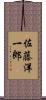 佐藤洋一郎 Scroll