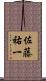 佐藤祐一 Scroll