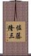 佐藤隆三 Scroll
