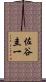 佐谷圭一 Scroll