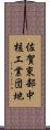 佐賀東部中核工業団地 Scroll