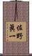 佐野眞一 Scroll