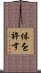 体を許す Scroll