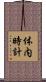 体内時計 Scroll