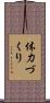 体力づくり Scroll
