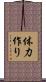 体力作り Scroll