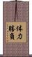 体力勝負 Scroll