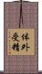 体外受精 Scroll