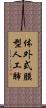 体外式膜型人工肺 Scroll
