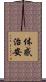 体感治安 Scroll