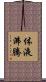 体液沸騰 Scroll