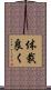 体裁良く Scroll