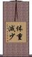 体重減少 Scroll