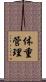 体重管理 Scroll