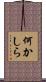 何かしら Scroll