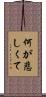 何が悲しくて Scroll