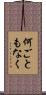 何ごともなく Scroll