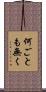 何ごとも無く Scroll
