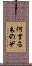 何するものぞ Scroll