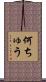 何ちゅう Scroll