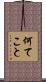 何てこと Scroll
