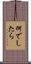 何でしたら Scroll