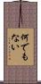 何でもない Scroll