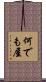 何でも屋 Scroll