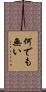何でも無い Scroll