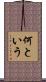 何という Scroll