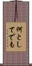 何としてでも Scroll