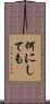 何にしても Scroll