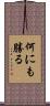 何にも勝る Scroll
